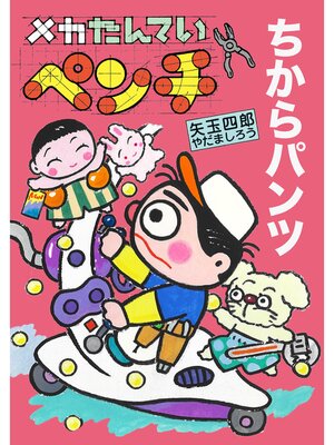cover image of メカたんていペンチちからパンツ